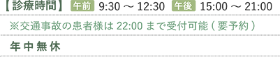 診療時間：午前9時半〜12時半。午後15時〜21時。年中無休。