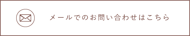 メールでのお問い合わせはこちら