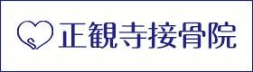 高崎市 整体 正観寺接骨院